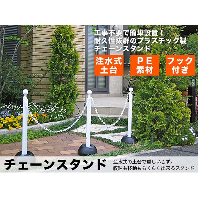 ミツギロン チェーンスタンド SF-11 ホワイト 注水式 フック付 駐車場 ポール 迷惑駐車 侵入防止 区画整理用品 エクステリア 金TD |  | 01