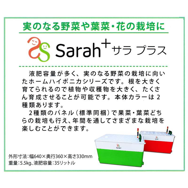 水耕栽培キット ホームハイポニカ Sarah+ (サラプラス) グリーン 家庭菜園 果菜 葉もの野菜 花 トマト レタス カ園 北海道不可 個人宅配送不可 代引不可 |  | 01