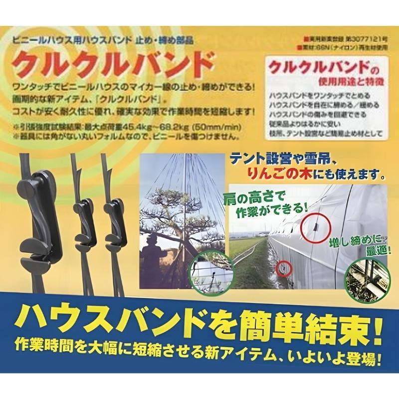 クルクルバンド 大 50個入 ビニールハウス用ハウスバンド止め・締め具 清樹 DZ｜plusys｜02