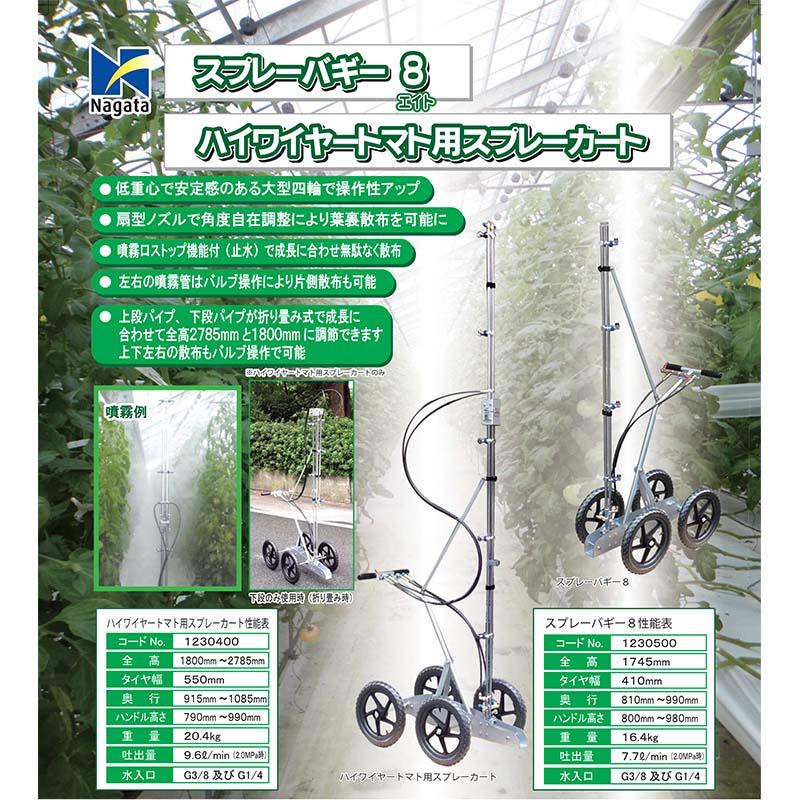 スプレーバギー8 (エイト) 1230500 永田製作所 大型四輪タイプ G3/8 or G1/4 噴霧器 肥料散布 ナガタ 受注生産品 防J 代引不可 個人宅配送不可 |  | 04