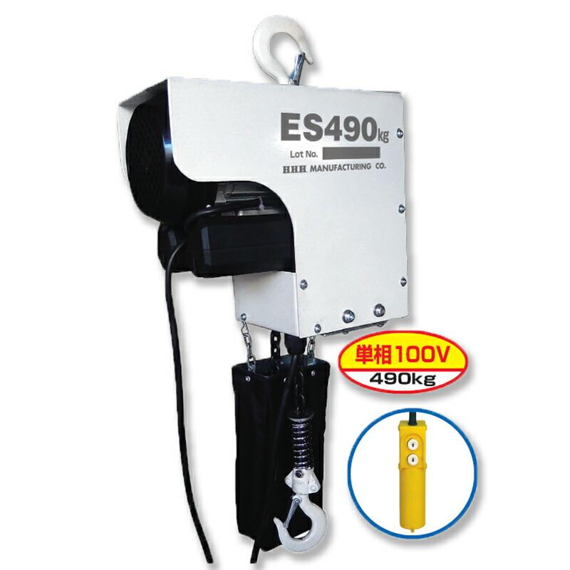 電気チェーンブロック ES490kg×6m 定格荷重490kg 揚程6m 巻上速度4m/分 電源100V スリーエッチ HHH 代引不可 | 