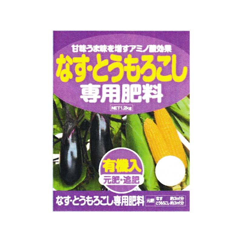 3袋 なす とうもろこし 専用肥料 1 2kg アミノ酸 有機入 元肥 追肥 アミノール化学 米s 代引不可 農業用品販売のプラスワイズ 通販 Yahoo ショッピング