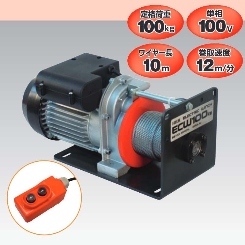 スリーエッチ 電動ウインチ ECW100 定格荷重100kg 単相100V ワイヤー長10m 巻取速度12 m/分 電動機250W HHH 代引不可 |  | 03