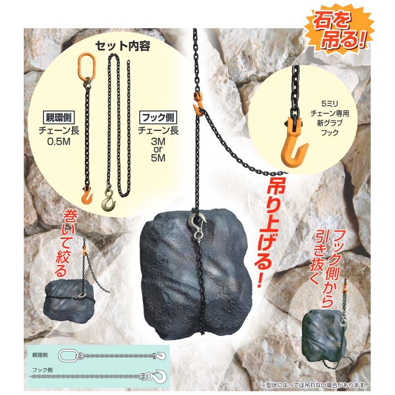 石工チェーンスリング　SM1T-5M　使用荷重　1t　V6.3　フック側チェーン長　チェーン　スリーエッチ　0.5m　親環側チェーン長　5m　HHH　代引不可