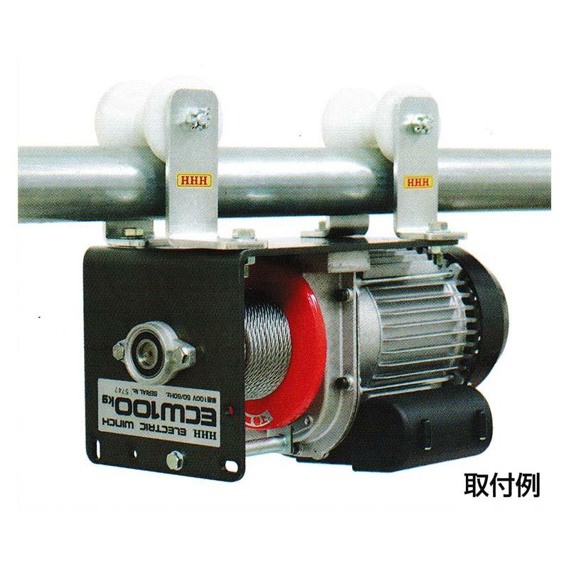 電動ウインチ用 (ECW100 ECW200兼用) パイプトロリー EW-PR 定格荷重 250 kg 適合パイプサイズ 42.7mm〜48.6mm スリーエッチ HHH 代引不可 |  | 01