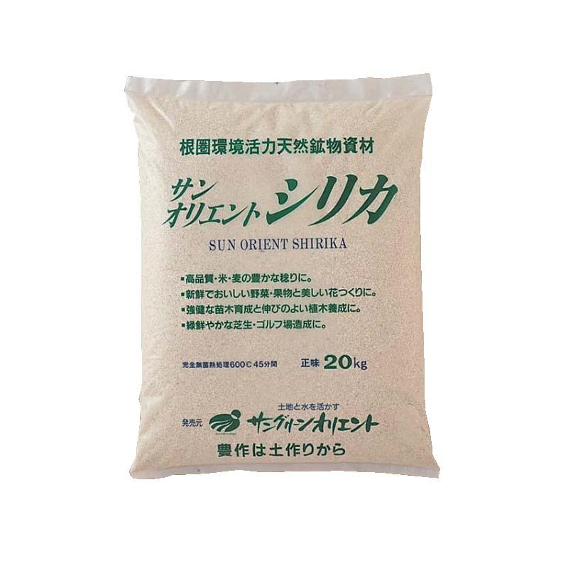 サンオリエントシリカ 20kg (営農用) 粒度 2.5mm 保肥力増大 連作障害軽減 培養土 サングリーンオリエント タS D | 