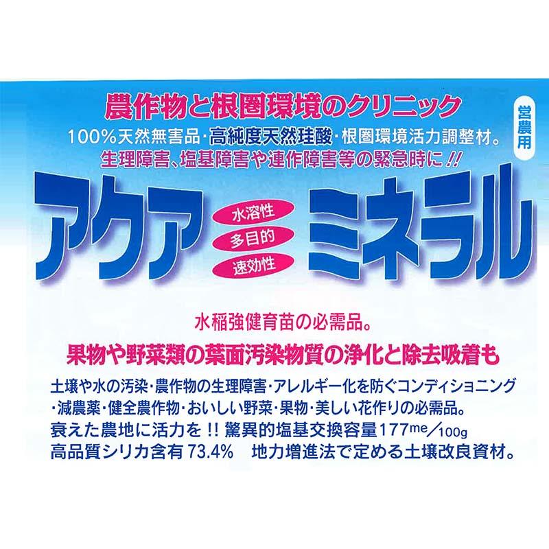 12個 アクアミネラル 1kg (営農用) 土壌 根圏環境活力調整剤 天然ケイ酸＋ミネラル 土壌改良材 サングリーンオリエント タS D |  | 02