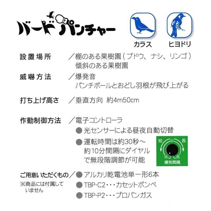 タイガー 天敵ニラミ バードパンチャー プロパンガス TBP-P2 爆発音 おどし羽根 防鳥 鳥害対策 鳥害防止 果樹園 カラス ヒヨドリ ハオ 個人宅配送不可 代引不可 |  | 01