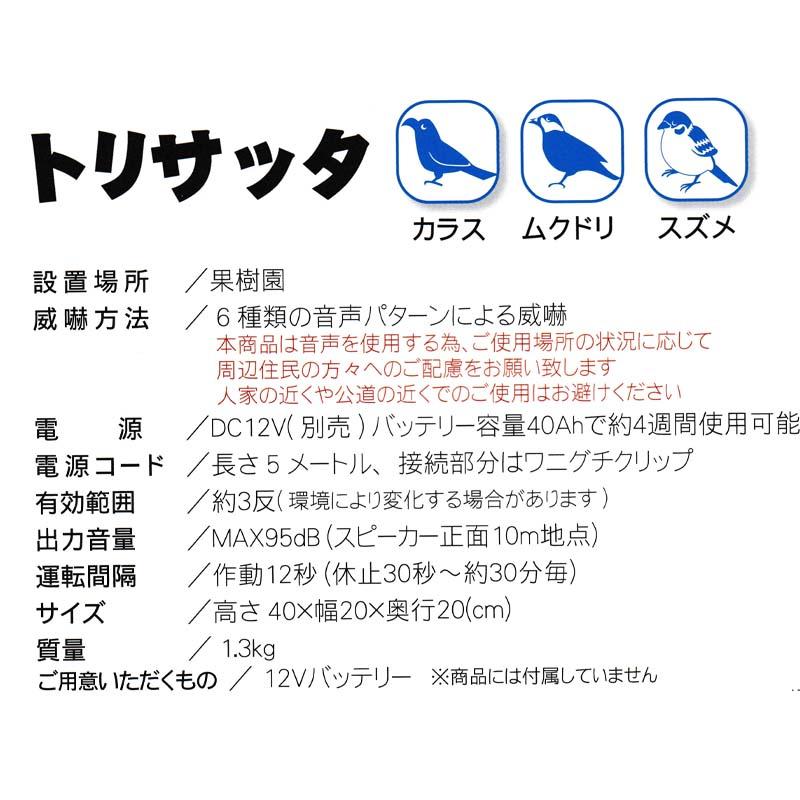 タイガー 天敵ニラミ トリサッタ TTN-T5 鳥の悲鳴音 威嚇 防鳥 鳥害対策 鳥害防止 果樹園 カラス ムクドリ ハオ 北海道配送不可 代引不可 |  | 01
