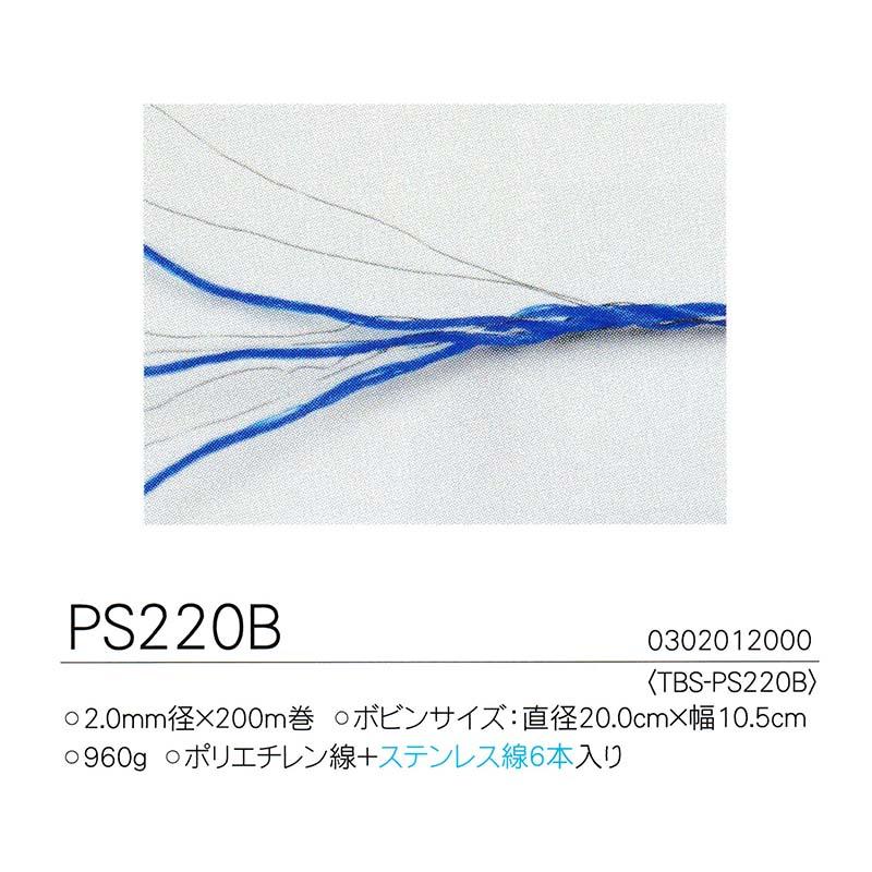 タイガー 電気さく用 さく線 PS220B (型式 TBS- PS220B) 2.0mm径 200m巻 ポリエチレン線+ステンレス線6本入 ボーダーショック ハオ 北海道配送不可 代引不可 |  | 02