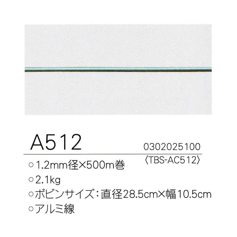 タイガー 電気さく用 アルミさく線 A512 (型式 TBS- AC512) 1.2mm径 500m巻 ボーダーショック 柵線 獣害防止用 ハオ 北海道配送不可 代引不可 |  | 01
