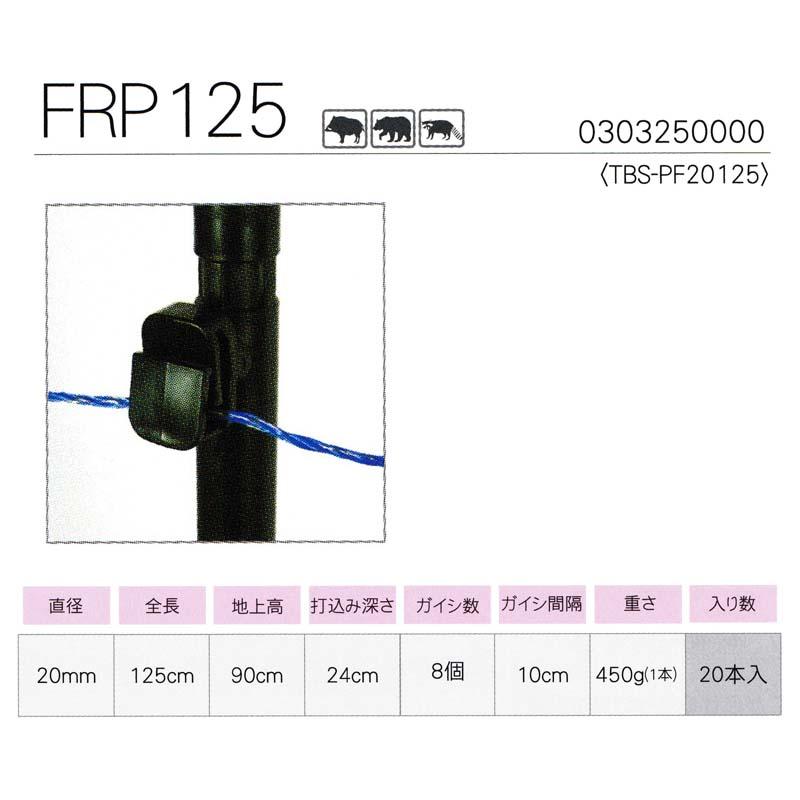 20本入 タイガー ガイシ付FRP支柱 FRP125 (TBS-PF20125) 20mm径×125cm ボーダーショック 電気さく用 獣害防止 ハオ 代引不可 個人宅配送不可 |  | 01