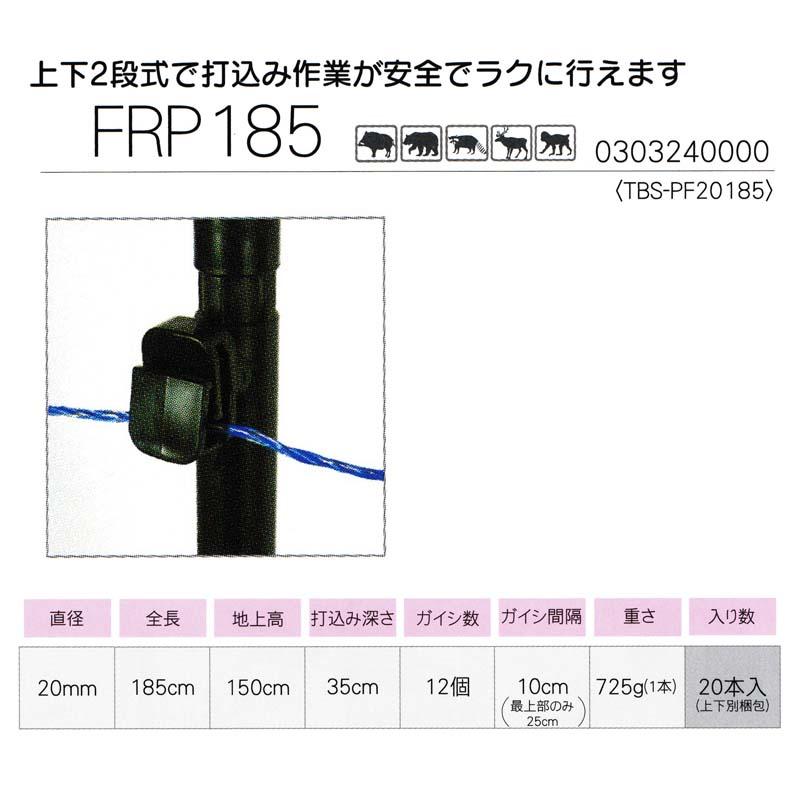 20本入 タイガー ガイシ付FRP支柱 FRP185 (TBS-PF20185) 20mm径×185cm 上下2段式 ボーダーショック 電気さく用 獣害防止 ハオ 代引不可 個人宅配送不可 |  | 01