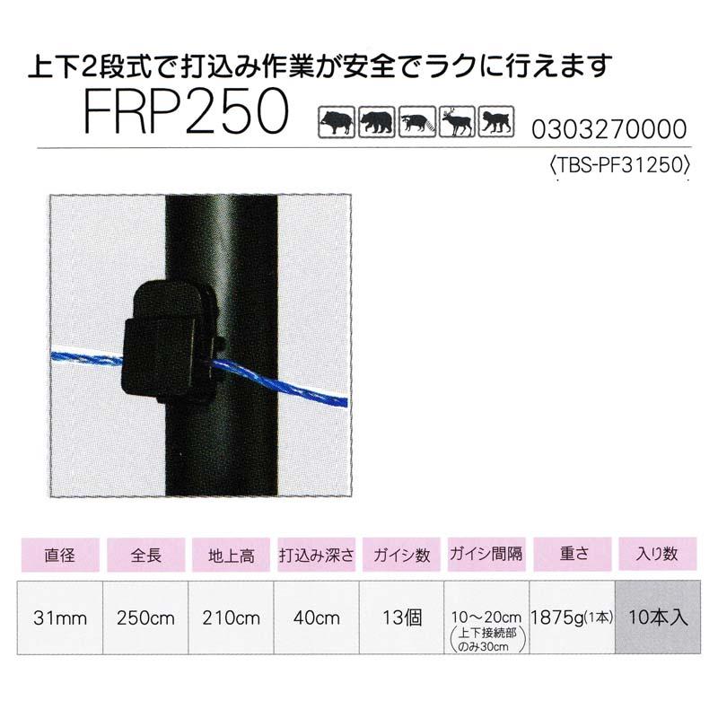 10本入 タイガー ガイシ付FRP支柱 FRP250 (TBS-PF31250) 31mm径×250cm 上下2段式 ボーダーショック 電気さく用 獣害防止 ハオ 代引不可 個人宅配送不可 |  | 01