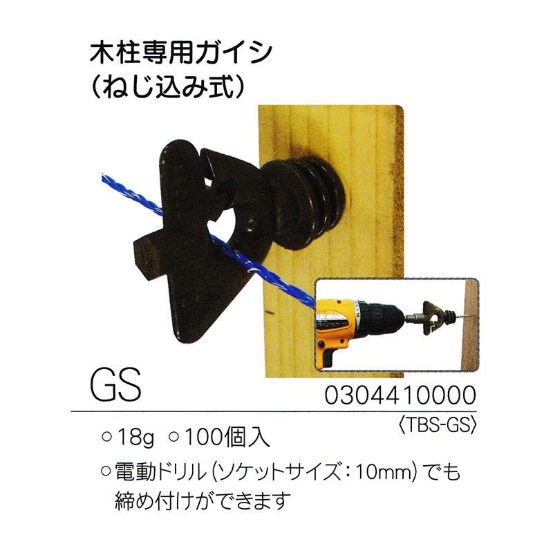 100個入 タイガー 樹脂ガイシ GS (TBS-GS) 木柱専用 ねじ込み式 ボーダーショック 電気さく用 獣害防止 ハオ 北海道配送不可 代引不可 |  | 01