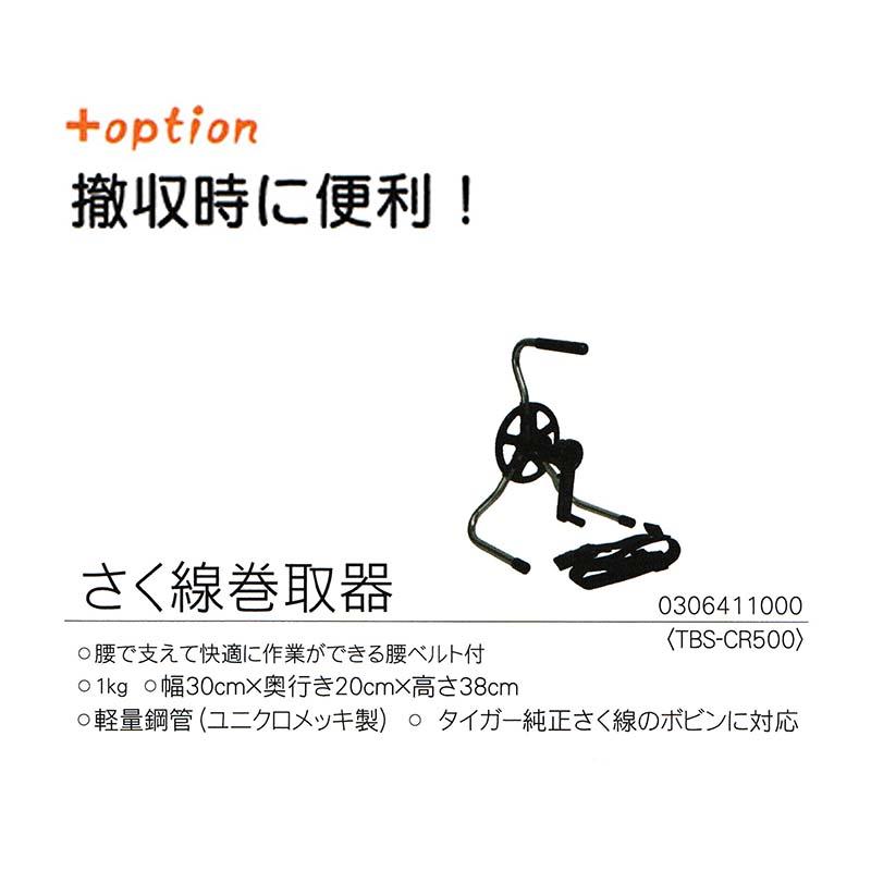 タイガー ボーダーショック さく線巻取器 TBS-CR500 電気さく用 さく線巻き取り器 電気柵 獣害防止 ハオ 北海道配送不可 代引不可 |  | 01
