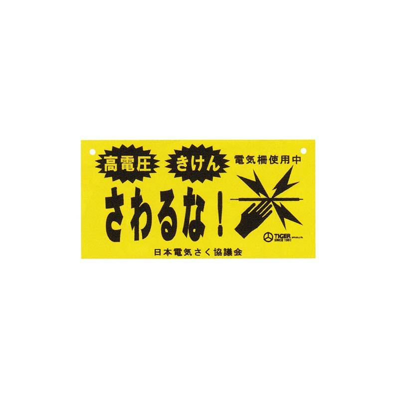 タイガー ボーダーショック 危険表示板 TBS-K1020 電気さく用電源装置 危険防止 電気柵 鹿 イノシシよけ 撃退 獣害防止 ハオ 北海道配送不可 代引不可 | 