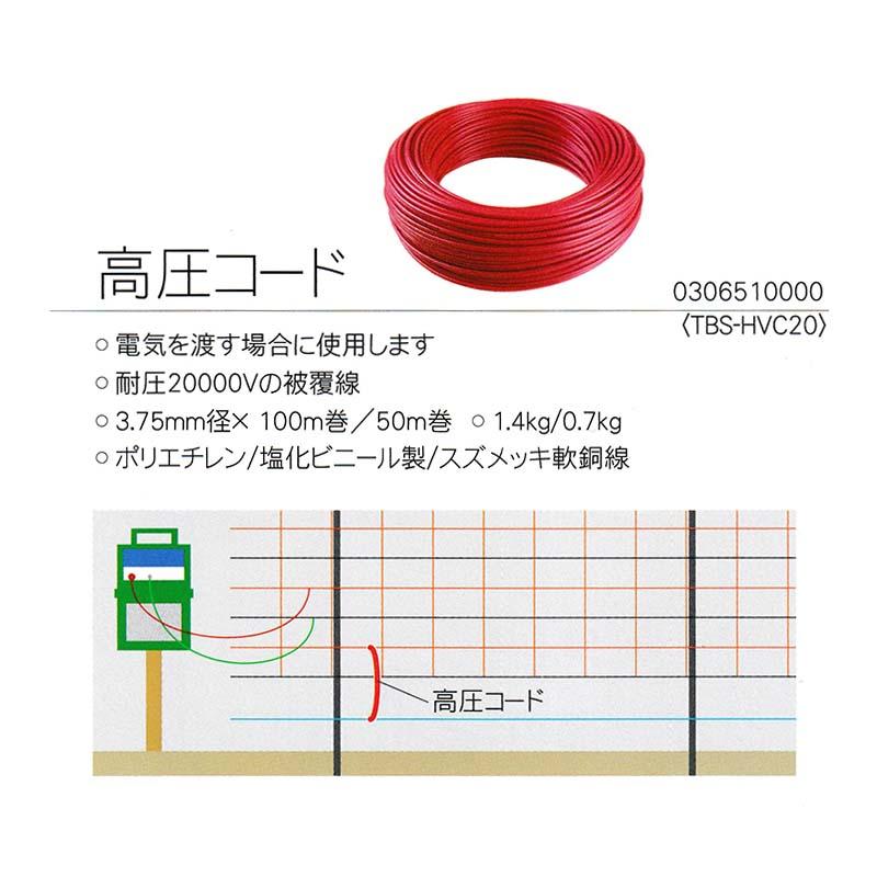 タイガー ボーダーショック オプション 高圧コード TBS-HVC20 3.75mm径 50m巻 耐圧20000V 電気さく用電源装置 野生動物 イノシシ ハオ 北海道配送不可 代引不可 |  | 01