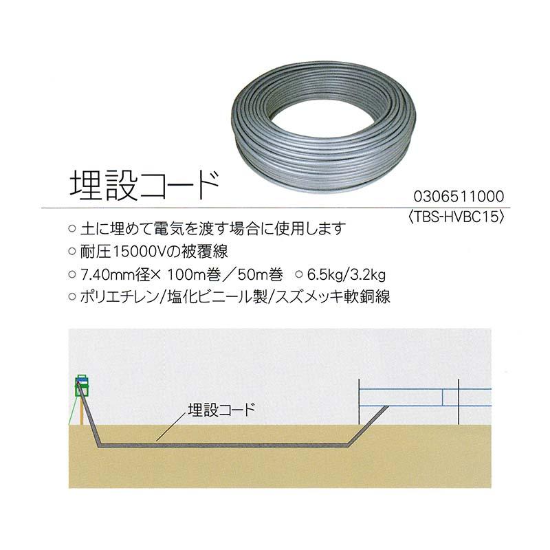 タイガー ボーダーショック オプション 埋設コード TBS-HVBC15 7.4mm径 100m巻 耐圧15000V 電気さく用電源装置 野生動物 イノシシ ハオ 北海道配送不可 代引不可 |  | 01