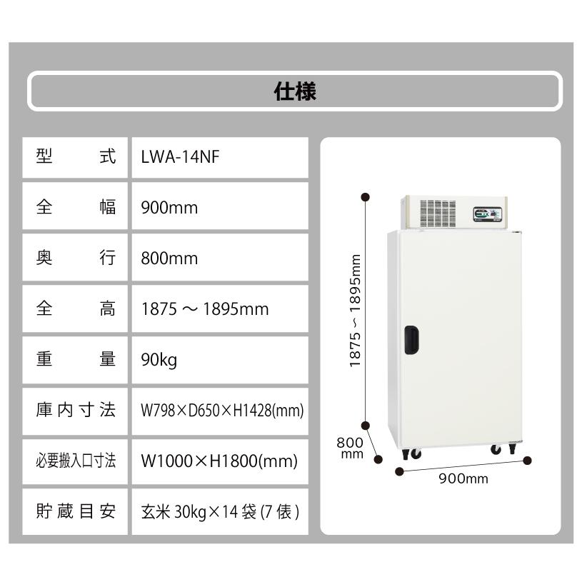 玄米野菜切替式保冷庫 アルインコ LWA-14NF 設置費込 ノンフロン 玄米30kg/14袋用 玄米・野菜 低温貯蔵庫 害虫対策 カビ対策 カビ予防 北海道不可 代引不可 |  | 11