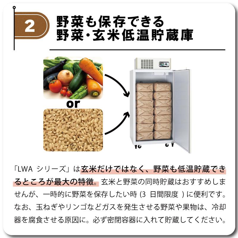 玄米野菜切替式保冷庫 アルインコ LWA-14NF 設置費込 ノンフロン 玄米30kg/14袋用 玄米・野菜 低温貯蔵庫 害虫対策 カビ対策 カビ予防 北海道不可 代引不可 |  | 04