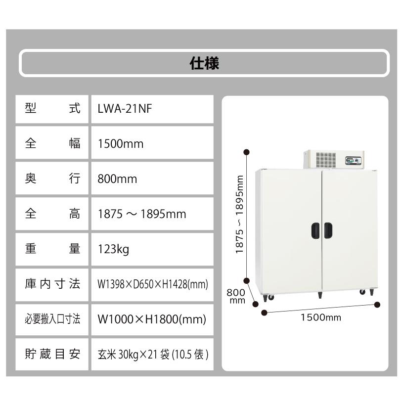 玄米野菜切替式保冷庫 アルインコ LWA-21NF 設置費込 ノンフロン 玄米30kg/21袋用 玄米・野菜 低温貯蔵庫 害虫対策 カビ対策 カビ予防 北海道不可 代引不可 |  | 11