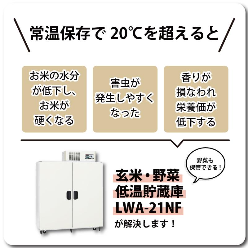 玄米野菜切替式保冷庫 アルインコ LWA-21NF 設置費込 ノンフロン 玄米30kg/21袋用 玄米・野菜 低温貯蔵庫 害虫対策 カビ対策 カビ予防 北海道不可 代引不可 |  | 01