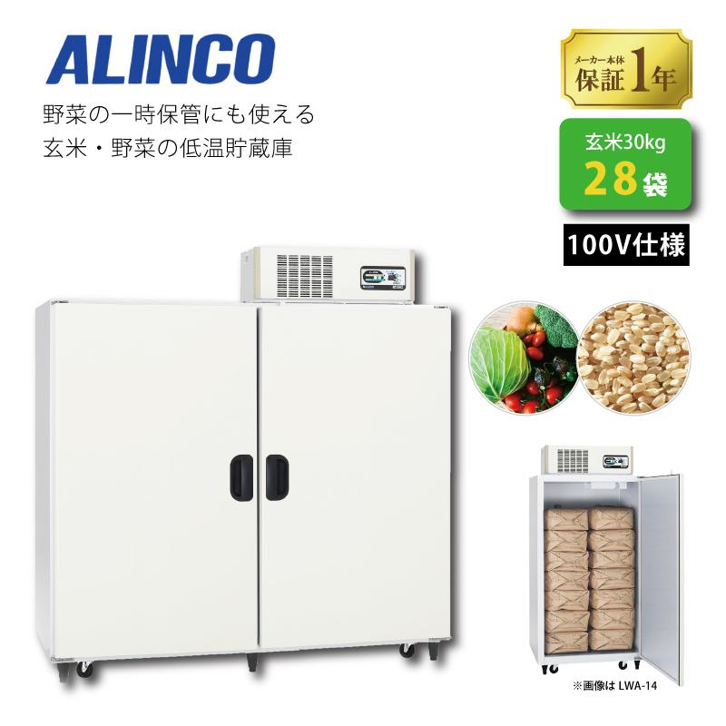 玄米野菜切替式保冷庫 アルインコ LWA-28NF 設置費込 ノンフロン 玄米30kg/28袋用 玄米・野菜 低温貯蔵庫 害虫対策 カビ対策 カビ予防 北海道不可 代引不可 | 