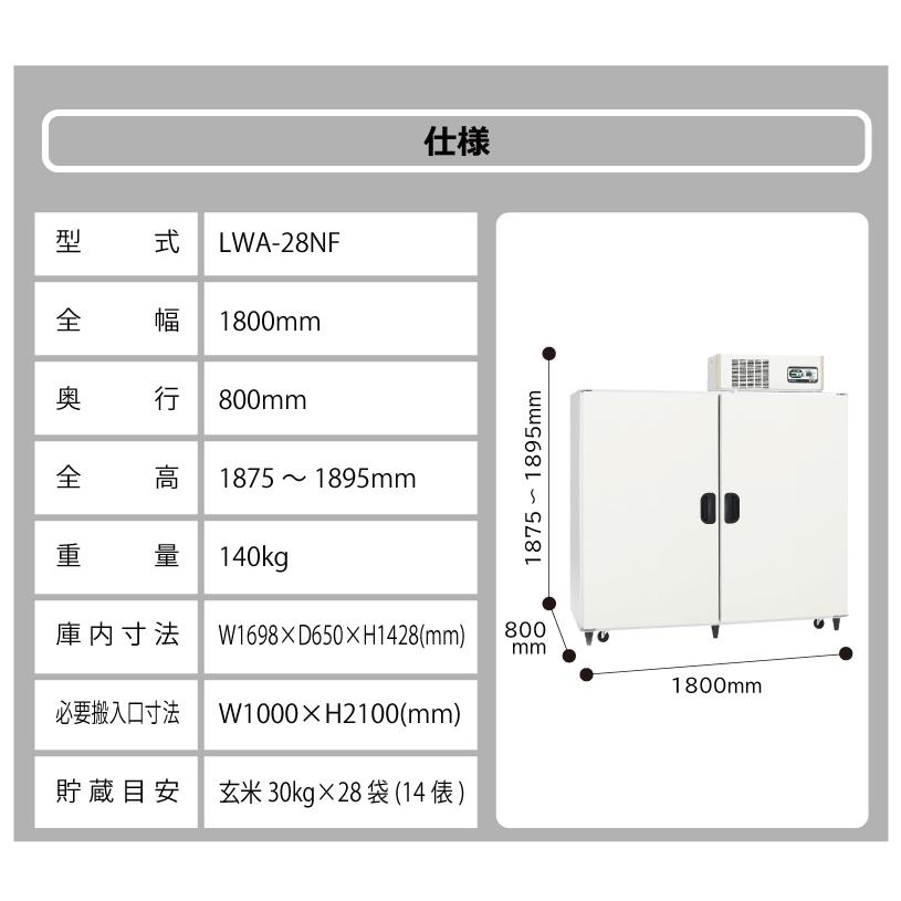 玄米野菜切替式保冷庫 アルインコ LWA-28NF 設置費込 ノンフロン 玄米30kg/28袋用 玄米・野菜 低温貯蔵庫 害虫対策 カビ対策 カビ予防 北海道不可 代引不可 |  | 11