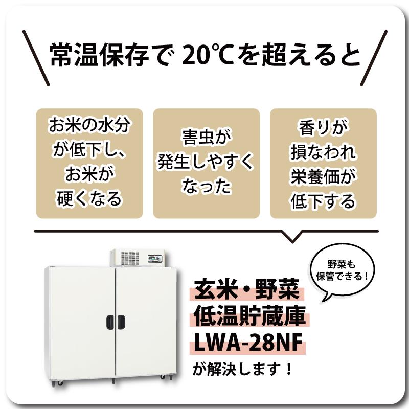 玄米野菜切替式保冷庫 アルインコ LWA-28NF 設置費込 ノンフロン 玄米30kg/28袋用 玄米・野菜 低温貯蔵庫 害虫対策 カビ対策 カビ予防 北海道不可 代引不可 |  | 01