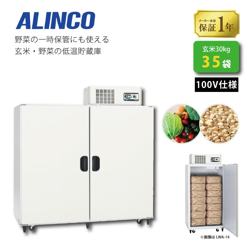 玄米野菜切替式保冷庫 アルインコ LWA-35NF 設置費込 ノンフロン 玄米30kg/35袋用 玄米・野菜 低温貯蔵庫 害虫対策 カビ対策 カビ予防 北海道不可 代引不可 | 