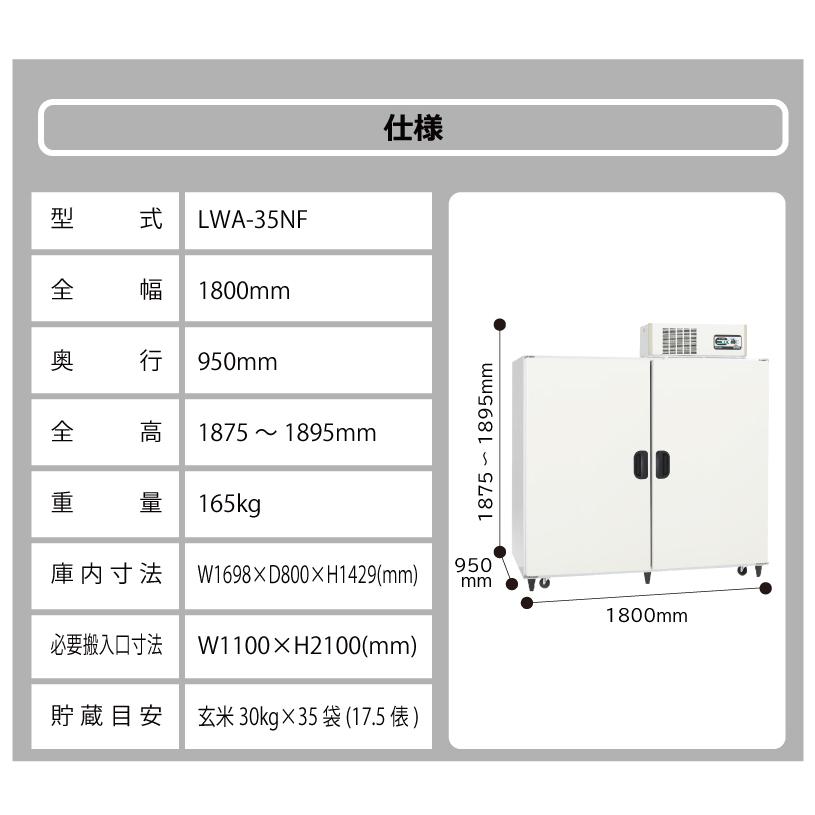 玄米野菜切替式保冷庫 アルインコ LWA-35NF 設置費込 ノンフロン 玄米30kg/35袋用 玄米・野菜 低温貯蔵庫 害虫対策 カビ対策 カビ予防 北海道不可 代引不可 |  | 11