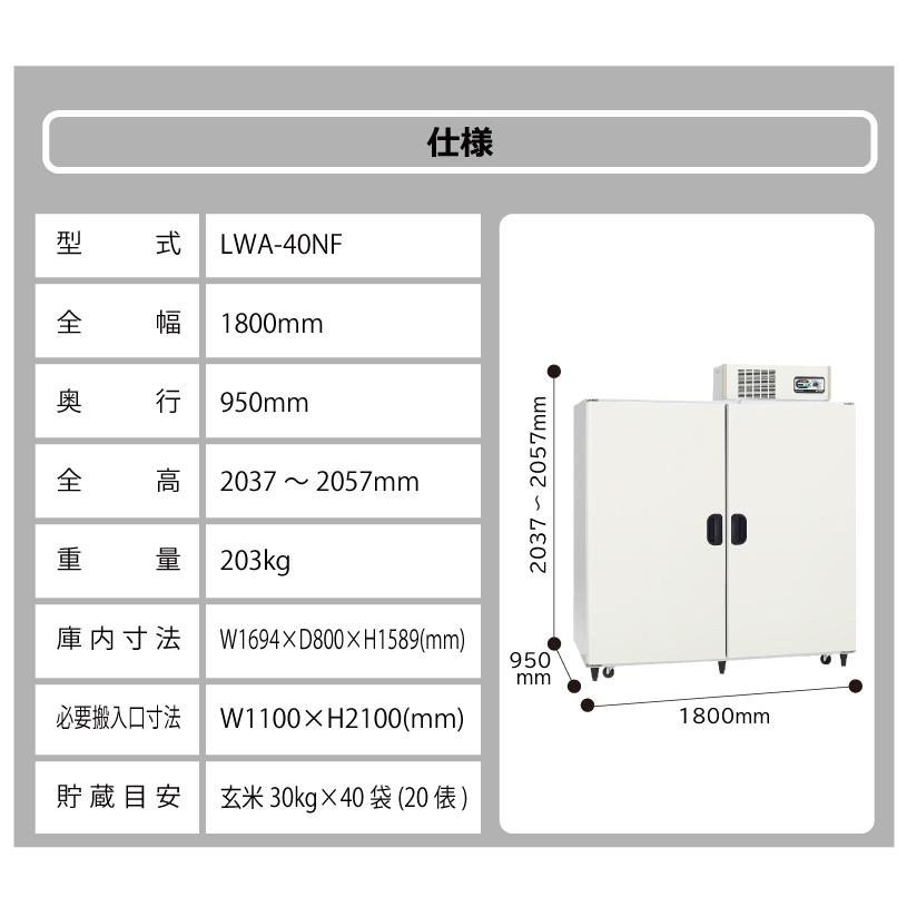 玄米野菜切替式保冷庫 アルインコ LWA-40NF 設置費込 ノンフロン 玄米30kg/40袋用 玄米 野菜 低温貯蔵庫 害虫対策 カビ対策 受注生産品 北海道不可 代引不可 |  | 10