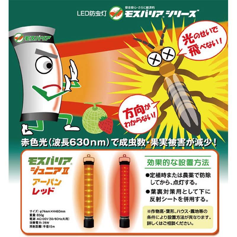 LED 防虫灯 モスバリアジュニア2 レッド アザミウマ対策 照射距離 半径15m 屋外灯 防虫灯 ゼロビーム ZEROBEAM 代引不可 |  | 01