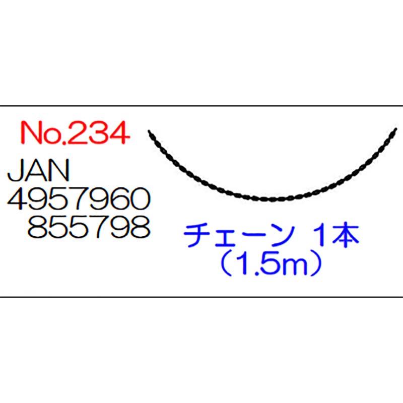 No.234 チェーンのみ 重なるチェーンスタンド用 1.5m 1本 エクステリア 小KD | 