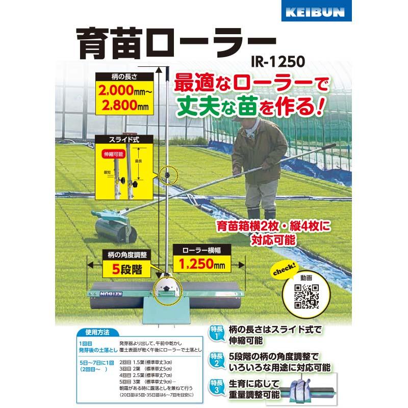 育苗ローラー IR-1250 啓文社 5段階調整 伸縮柄 生育 水稲 密播 密苗 の 育苗 に オK 代引不可 |  | 01