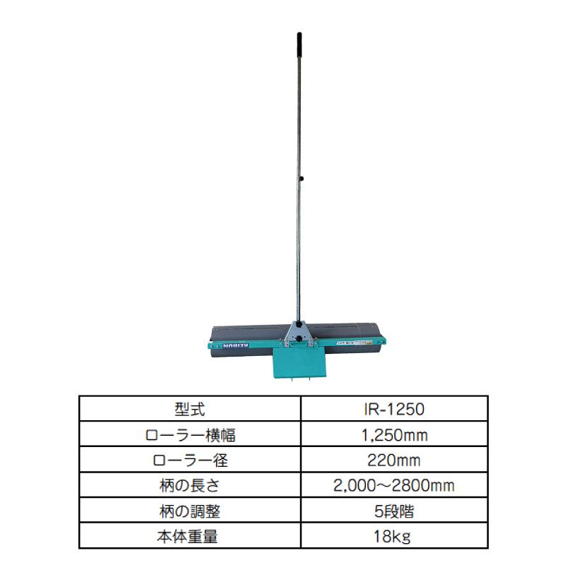 育苗ローラー IR-1250 啓文社 5段階調整 伸縮柄 生育 水稲 密播 密苗 の 育苗 に オK 代引不可 |  | 09