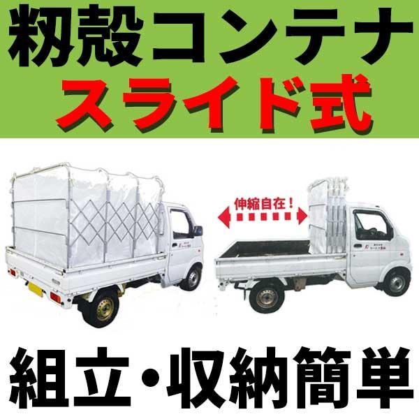 スライドコンテナ MSC-50X もみがらコンテナ スライド式コンテナ 普通トラック用 5反用 1600×1550×2500 ケーエス製販 もみ殻 籾殻 運搬 コンテナ 代引不可 |  | 01