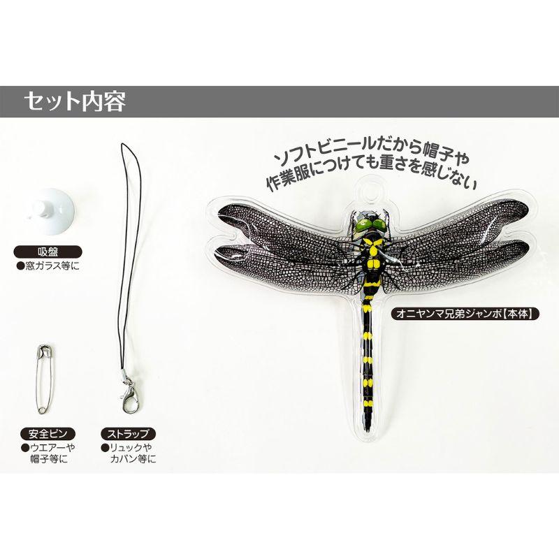 イヤーな虫の天敵 オニヤンマ兄弟ジャンボ M-47 ストラップ 安全ピン 吸盤 虫よけ トンボ 害虫対策 ミキロコス 高芝ギムネ 三冨D |  | 01
