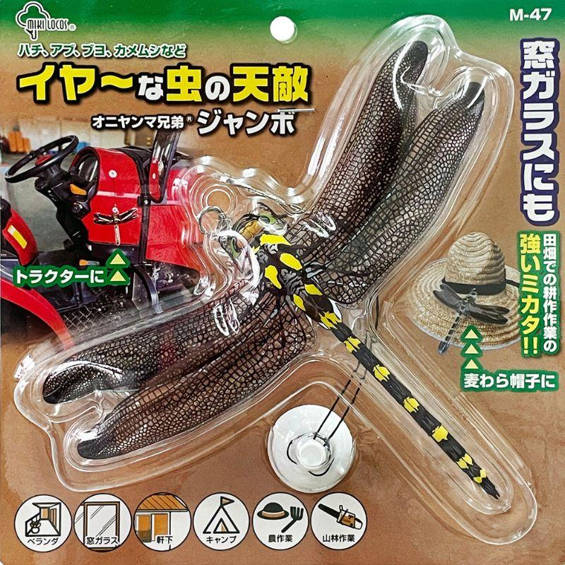 イヤーな虫の天敵 オニヤンマ兄弟ジャンボ M-47 ストラップ 安全ピン 吸盤 虫よけ トンボ 害虫対策 ミキロコス 高芝ギムネ 三冨D |  | 05
