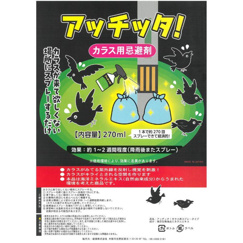 アッチッタ！カラス用忌避剤 スプレータイプ 270ml 防鳥 カラス 害獣 忌避 対策 害鳥忌避 簡単 自然由来成分 スプレー 日本製 三冨 D |  | 02