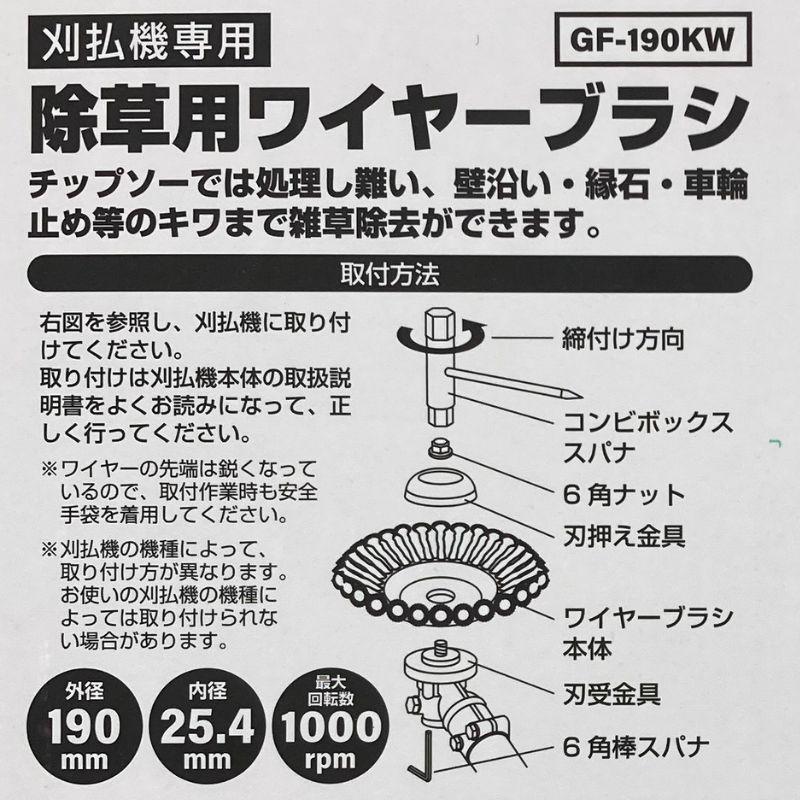 除草用ワイヤーブラシ 刈払機専用 アタッチメント GREEN FINGER ブラシ GF-190KW 草刈機 硬鋼線 壁沿い 縁石 隅 キワ 雑草除去 除草 片山利l器 三冨 D |  | 04