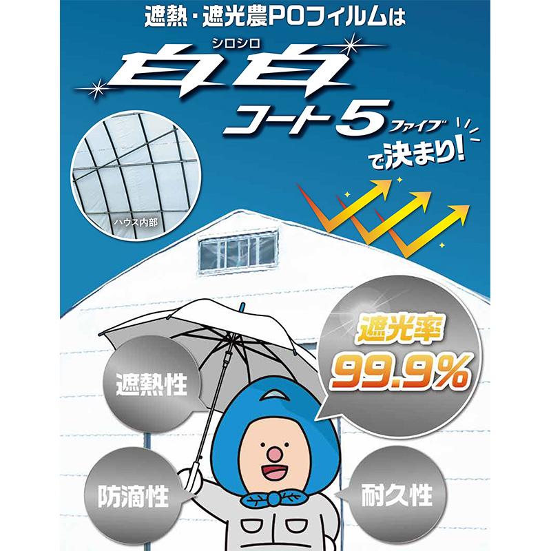 白白コート5 0.15mm 幅740cm 30m 農PO 遮熱 遮光 防滴 耐久 タキロンシーアイ サT 北海道不可 個人宅配送不可 代引不可 | タキロンシーアイ | 01