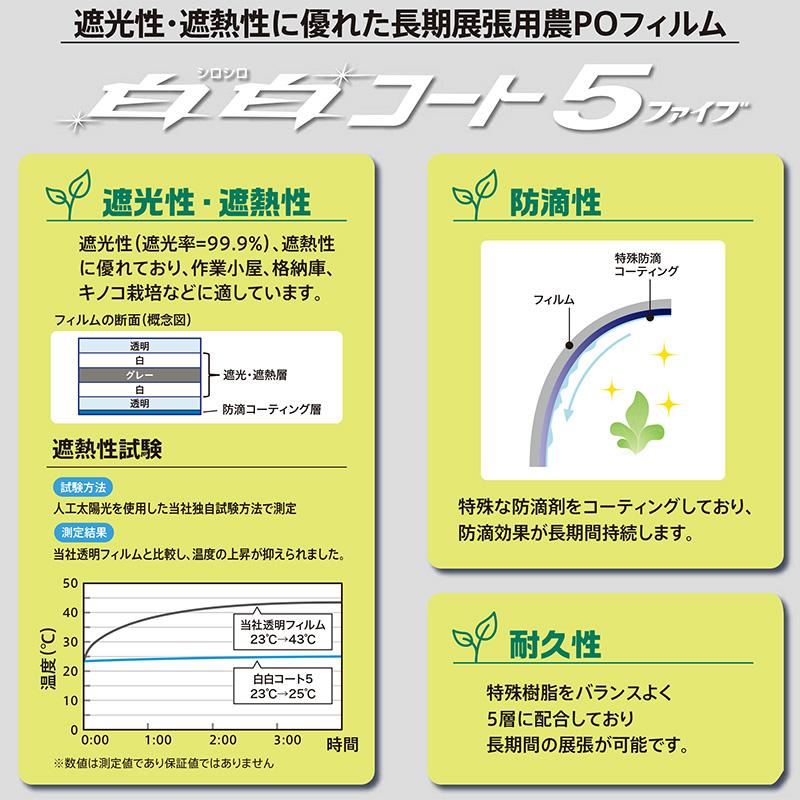 白白コート5 0.15mm 幅740cm 30m 農PO 遮熱 遮光 防滴 耐久 タキロンシーアイ サT 北海道不可 個人宅配送不可 代引不可 | タキロンシーアイ | 02