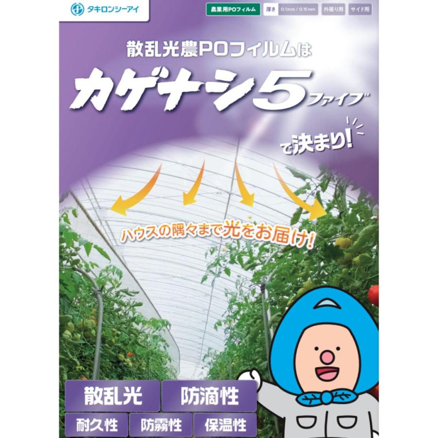 カゲナシ5 厚み0.1mm 幅185cm 長さ50m 農PO 外張り サイド用 散乱光 防霧 防滴 遮光 防滴 保温 タキロンシーアイ サT 北海道不可 個人宅配送不可 代引不可 | タキロンシーアイ