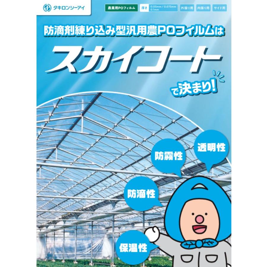 スカイコート 厚み0.1mm 幅900cm 長さ50m 農POフィルム 外張り 内張り サイド 透明 防霧 防滴 タキロンシーアイ サT 北海道不可 個人宅配送不可 代引不可 | タキロンシーアイ