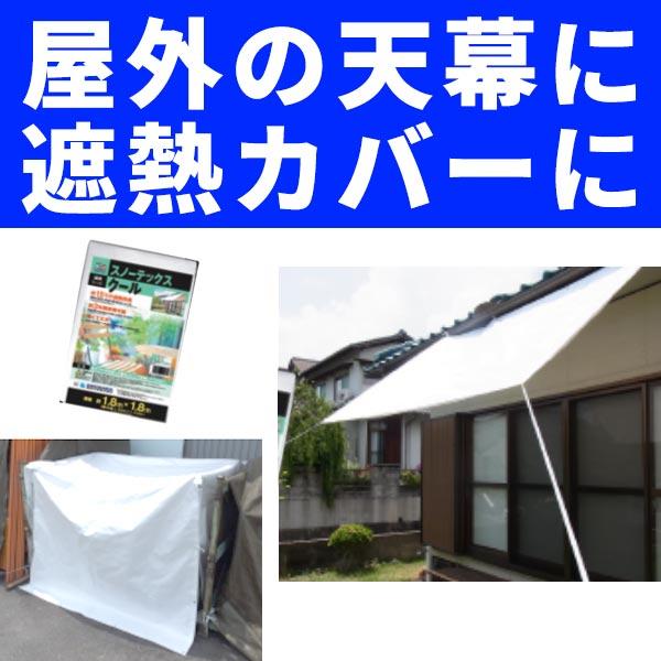 6枚 耐久 遮熱 養生シート スノーテックス・クール 3.6×5.4 萩原工業 個人宅配送不可 代引不可 |  | 01