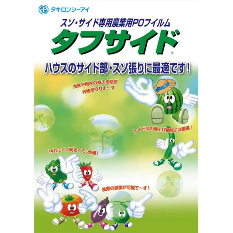 タフサイド 厚み0.2mm 幅100cm 長さ100m 原反 農PO サイド用 スソ張り タキロンシーアイ サT 北海道不可 個人宅配送不可 代引不可 |  | 01