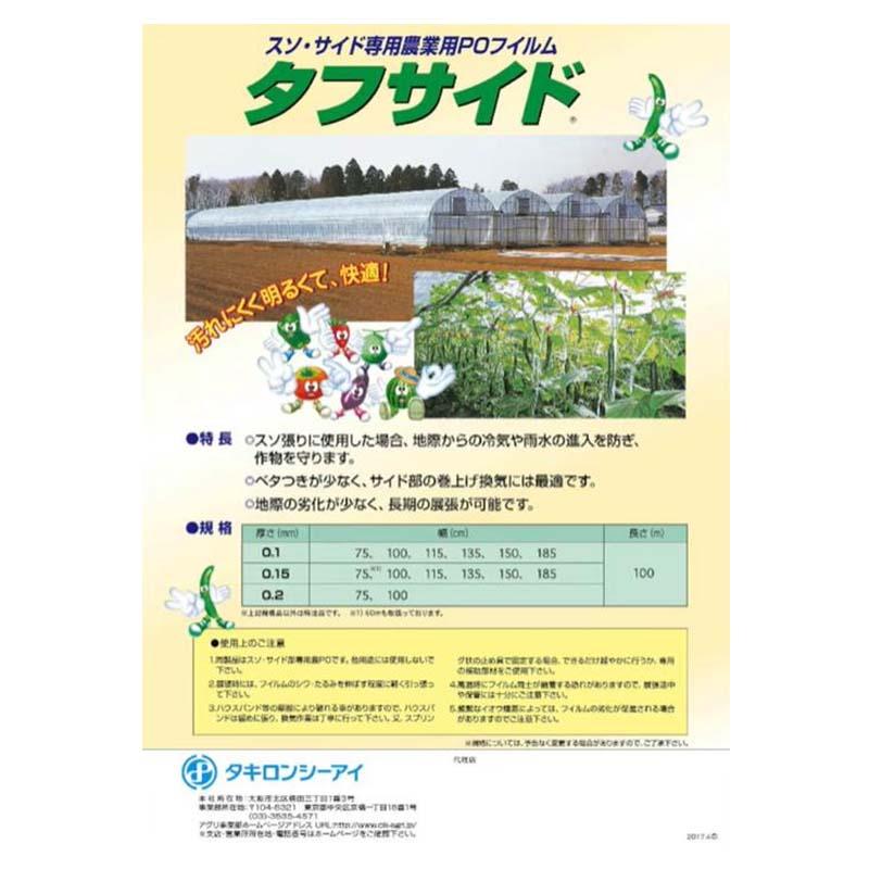 タフサイド 厚み0.2mm 幅100cm 長さ100m 原反 農PO サイド用 スソ張り タキロンシーアイ サT 北海道不可 個人宅配送不可 代引不可 |  | 02
