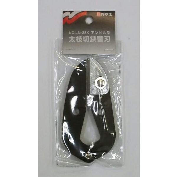替刃のみ 太枝切鋏 替刃式太枝切鋏 LN-28用 替刃 LN-28K kamaki カマキ 三冨D |  | 01